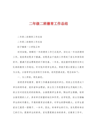 二年级二班德育工作总结