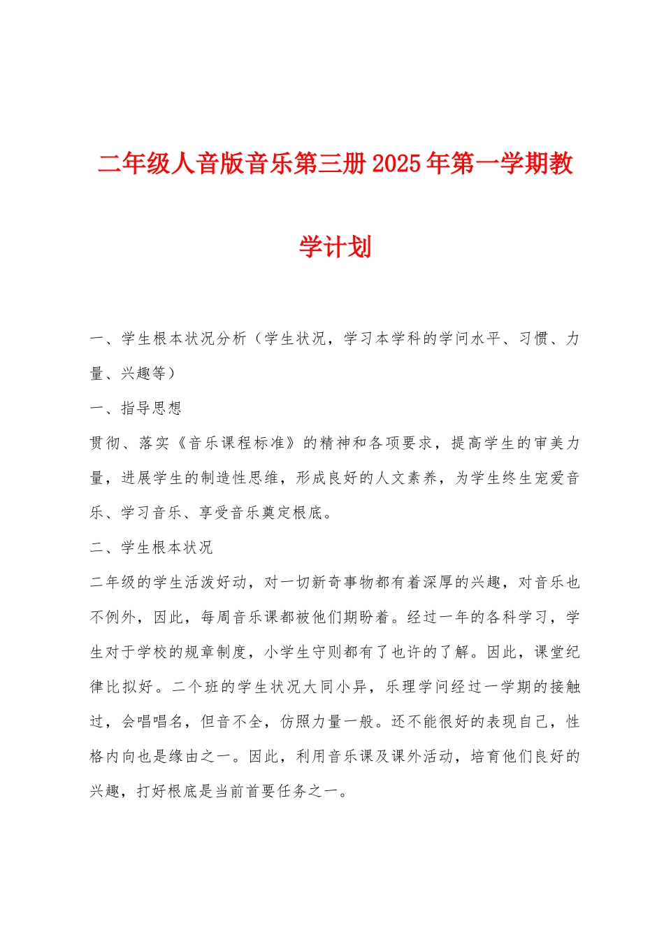 二年级人音版音乐第三册2025年第一学期教学计划_第1页