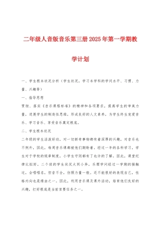 二年级人音版音乐第三册2025年第一学期教学计划