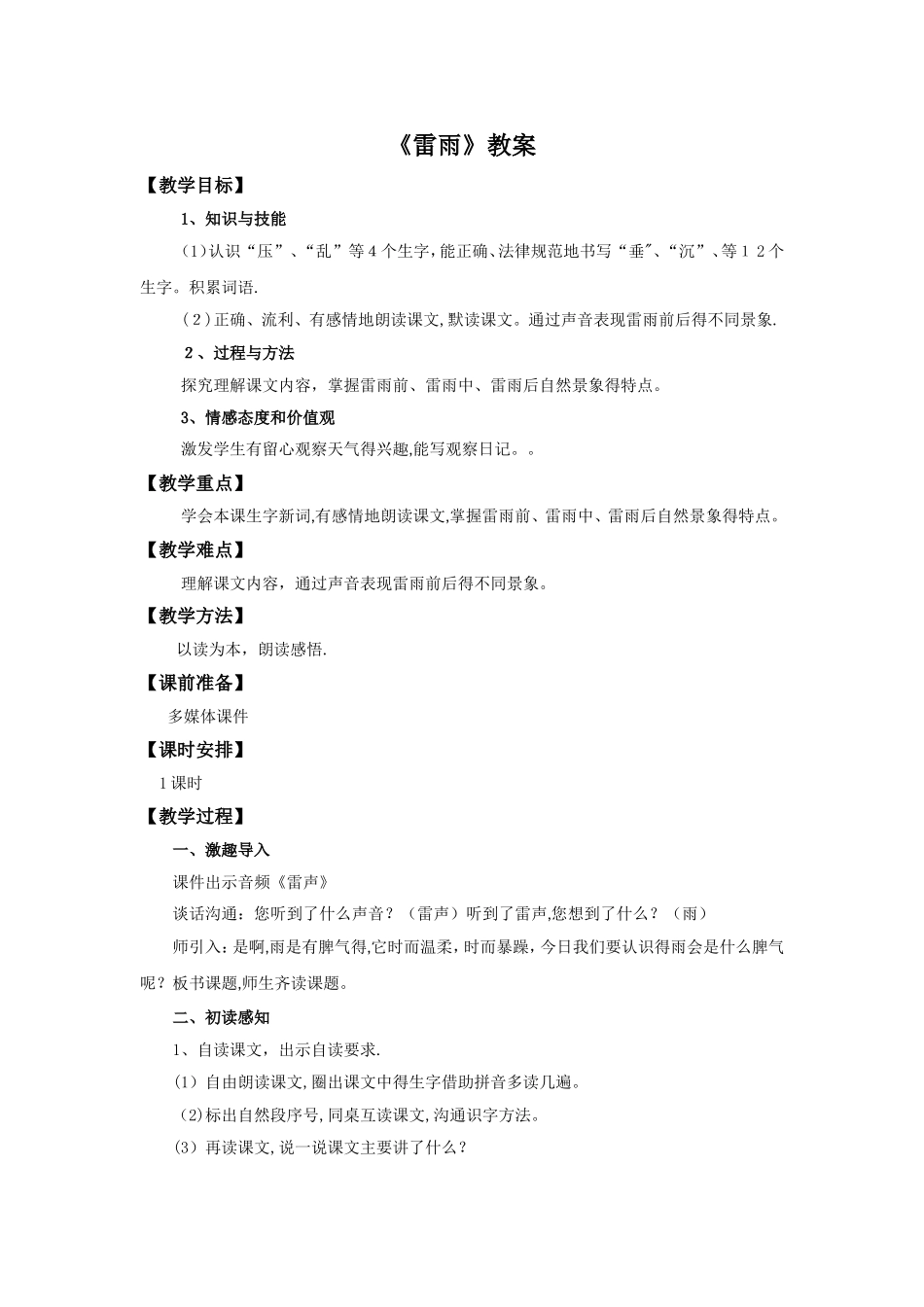 二年级下语文教案18雷雨_人教版新课标_第1页