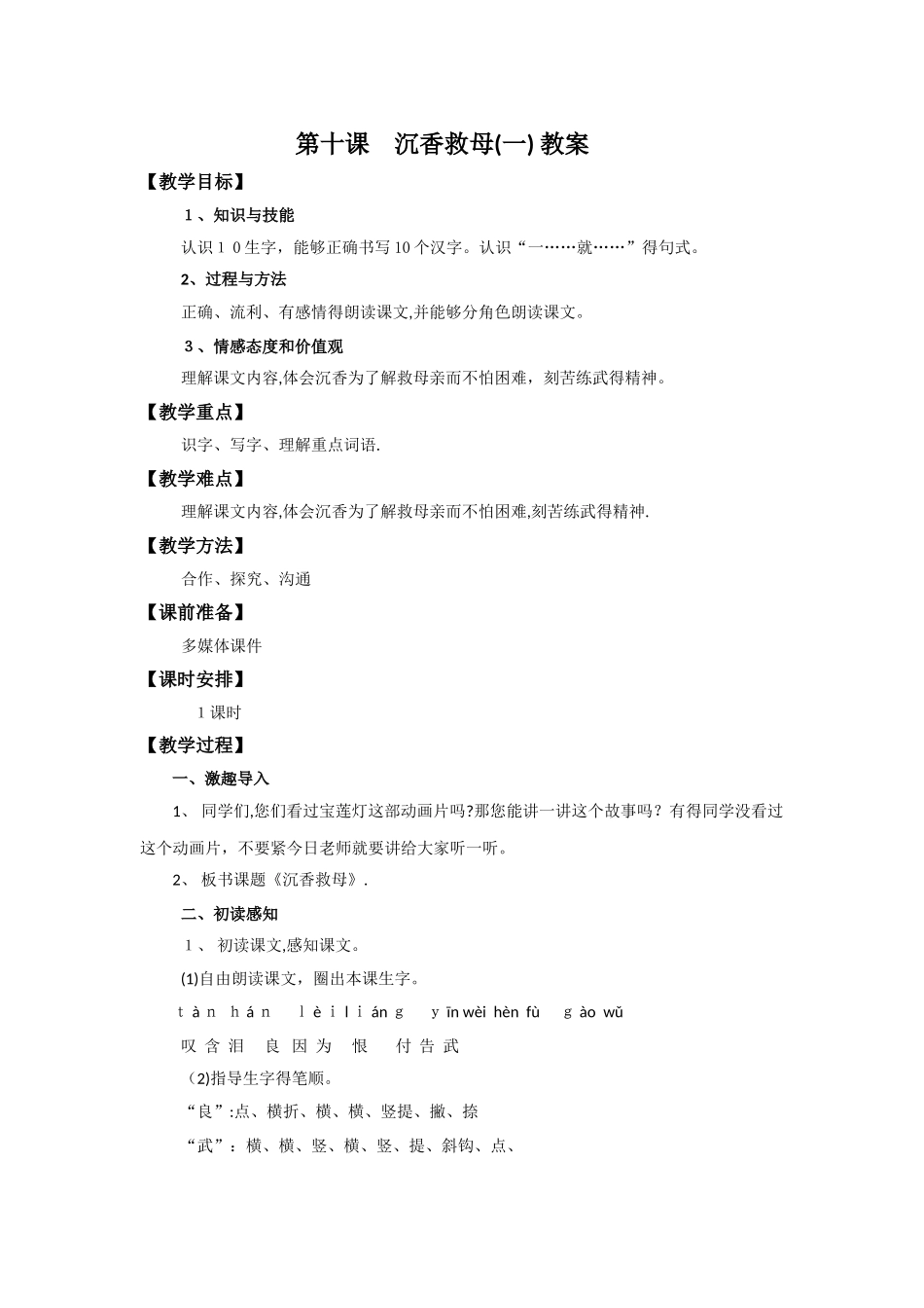 二年级下语文教案10 沉香救母（一）_苏教版_第1页