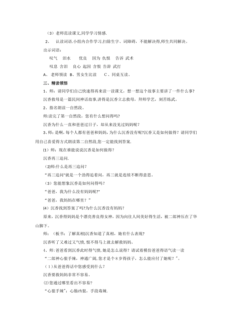 二年级下语文教案10 沉香救母（一）_苏教版_第2页