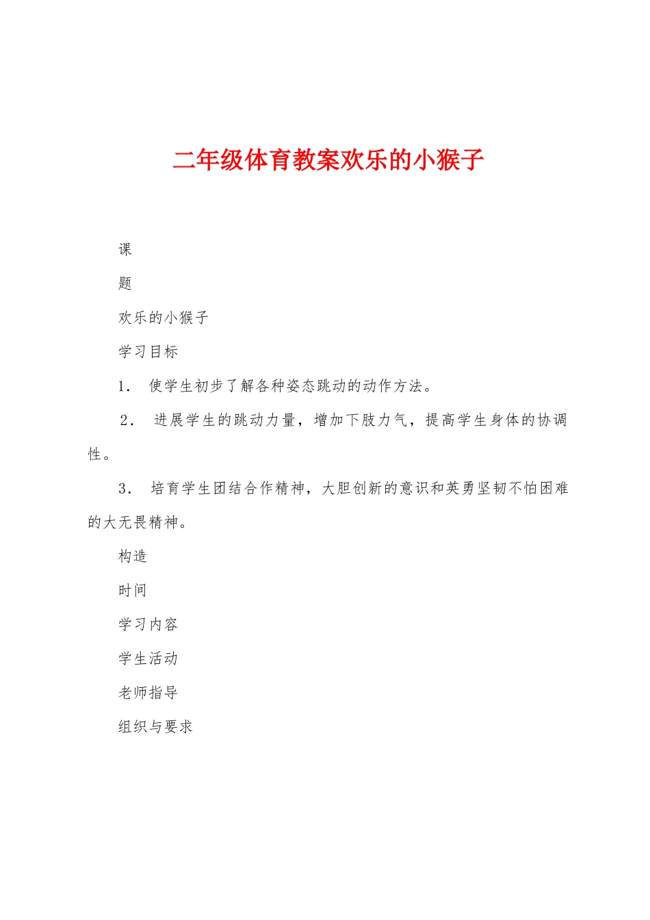 二年级体育教案快乐的小猴子_第1页