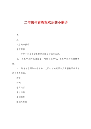 二年级体育教案快乐的小猴子