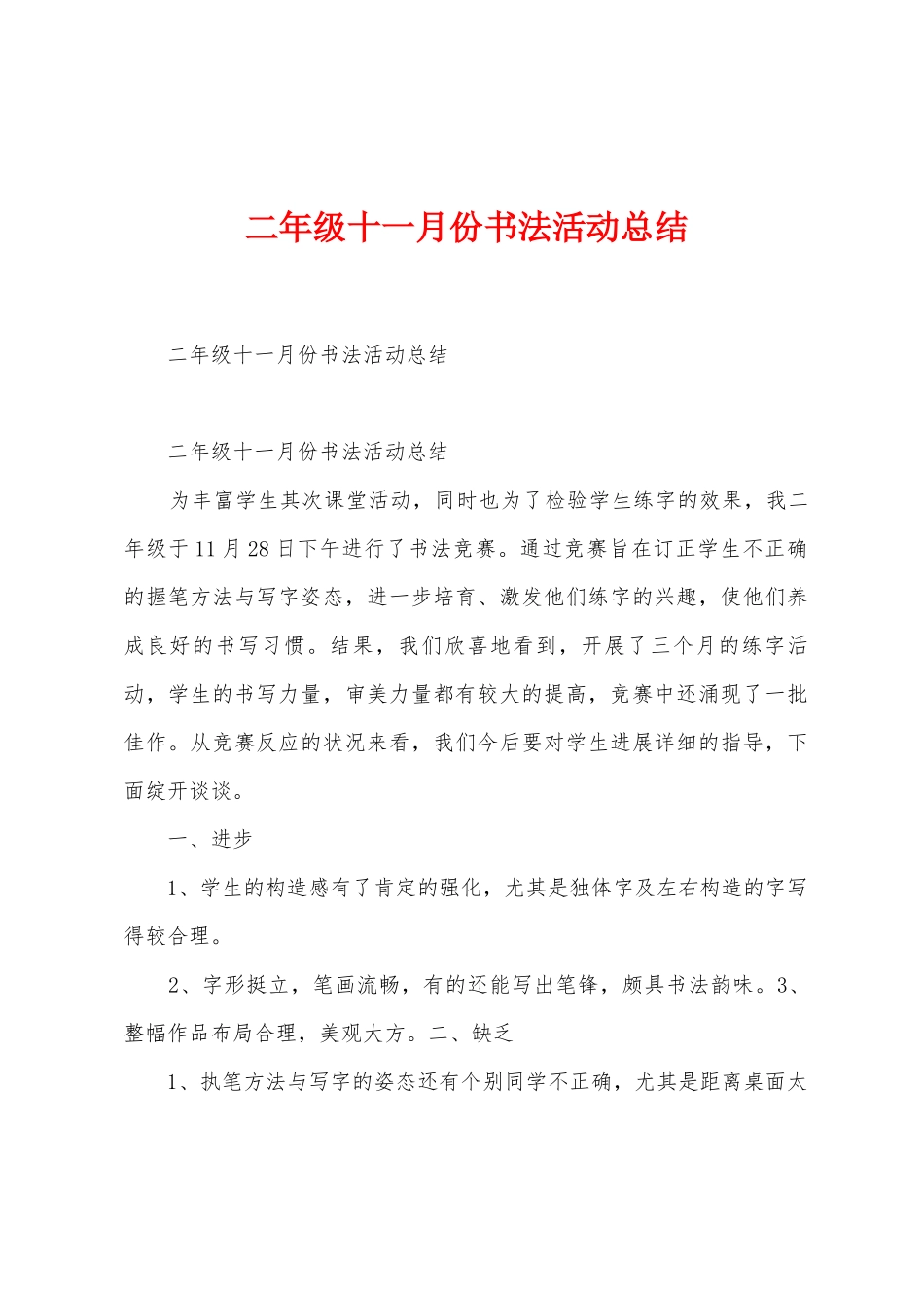 二年级十一月份书法活动总结_第1页