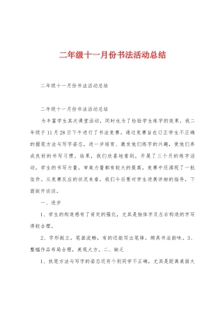 二年级十一月份书法活动总结