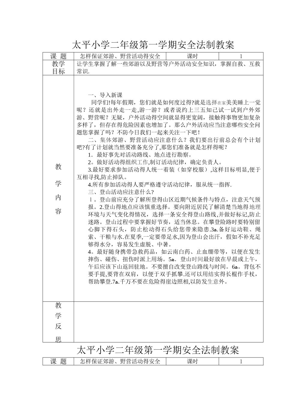 二年级安全法制教案_第1页