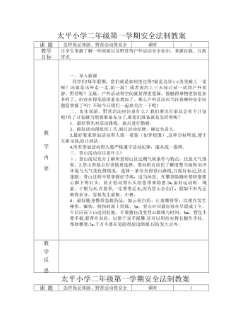 二年级安全法制教案