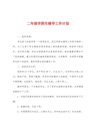 二年级学困生辅导工作计划