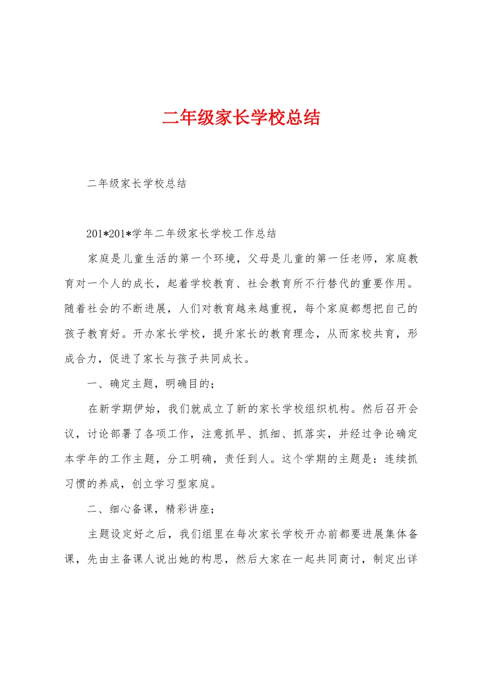 二年级家长学校总结_第1页