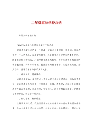二年级家长学校总结