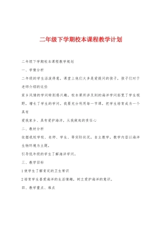 二年级下学期校本课程教学计划