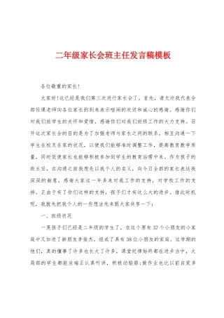 二年级家长会班主任发言稿模板