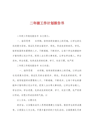 二年级工作计划报告书
