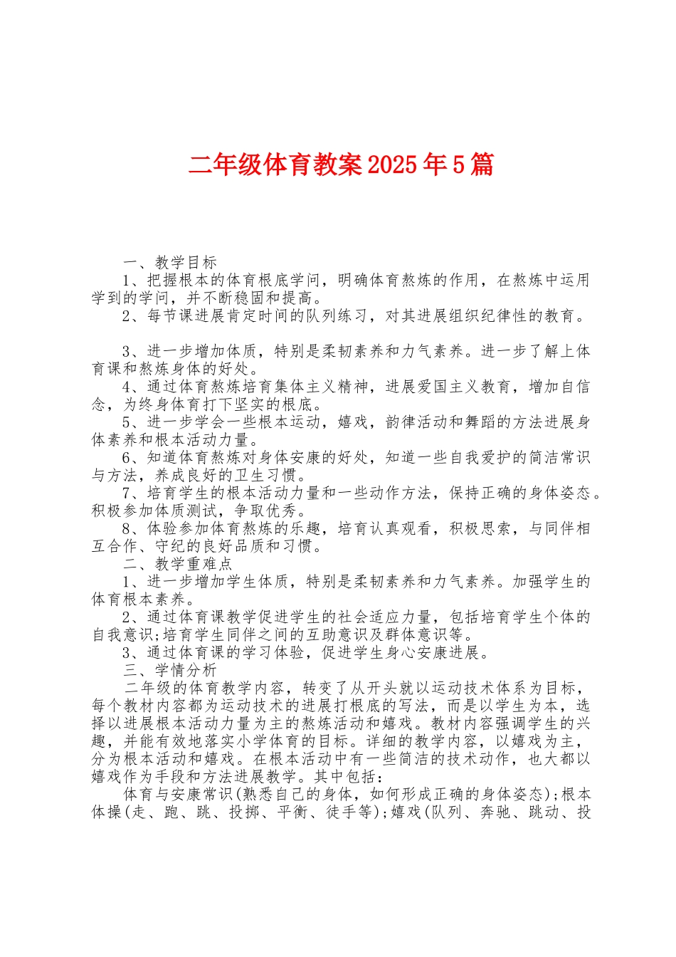 二年级体育教案2025年5篇_第1页