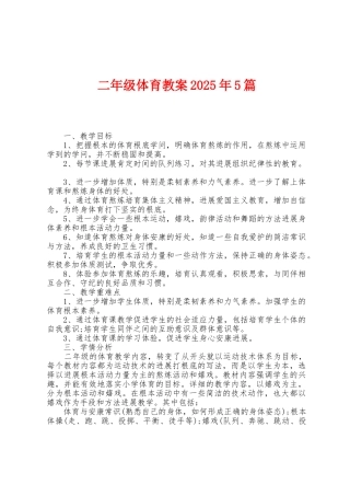 二年级体育教案2025年5篇