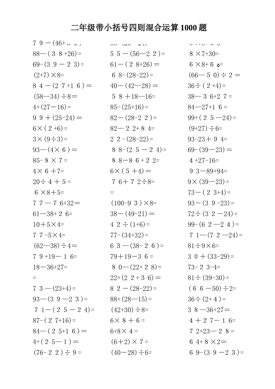 二年级带小括号四则混合运算1000题_第1页