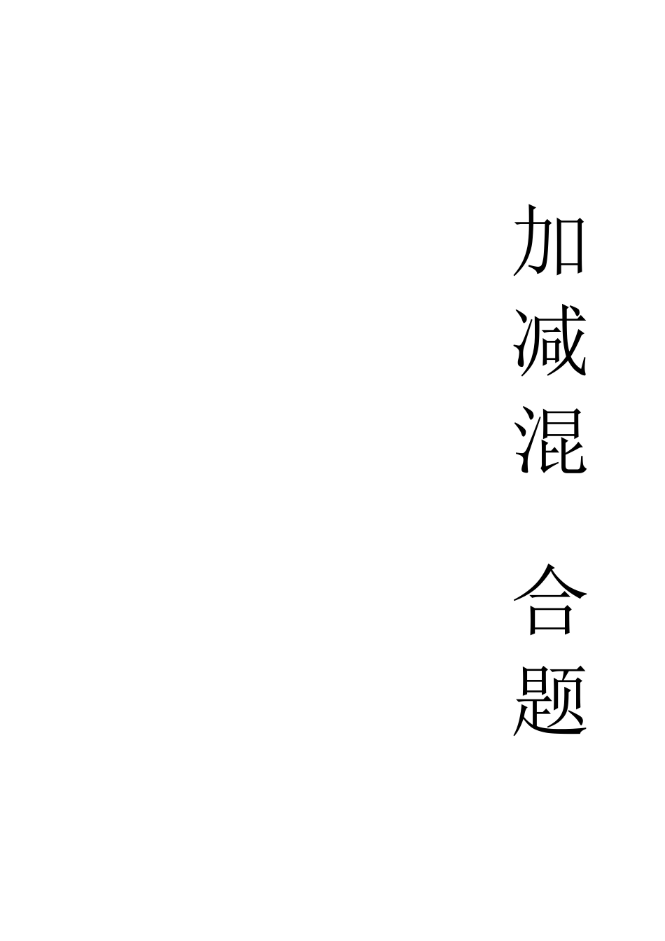 二年级数学100以内数的加减混合运算练习题_第1页