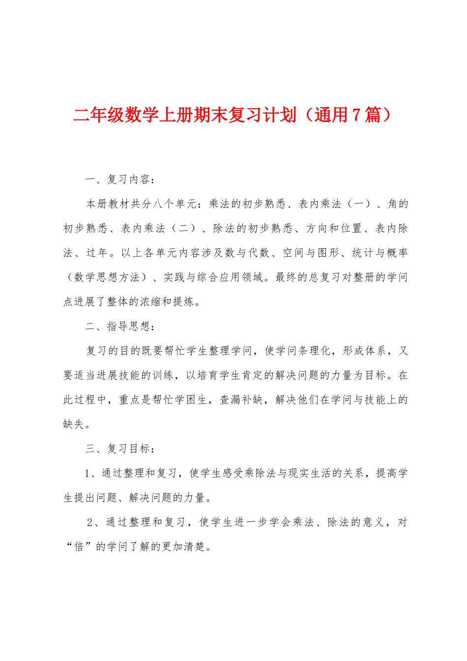 二年级数学上册期末复习计划_第1页