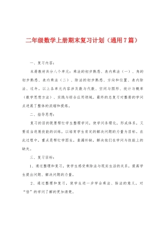 二年级数学上册期末复习计划