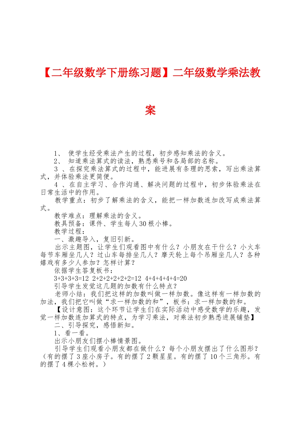二年级数学乘法教案_第1页