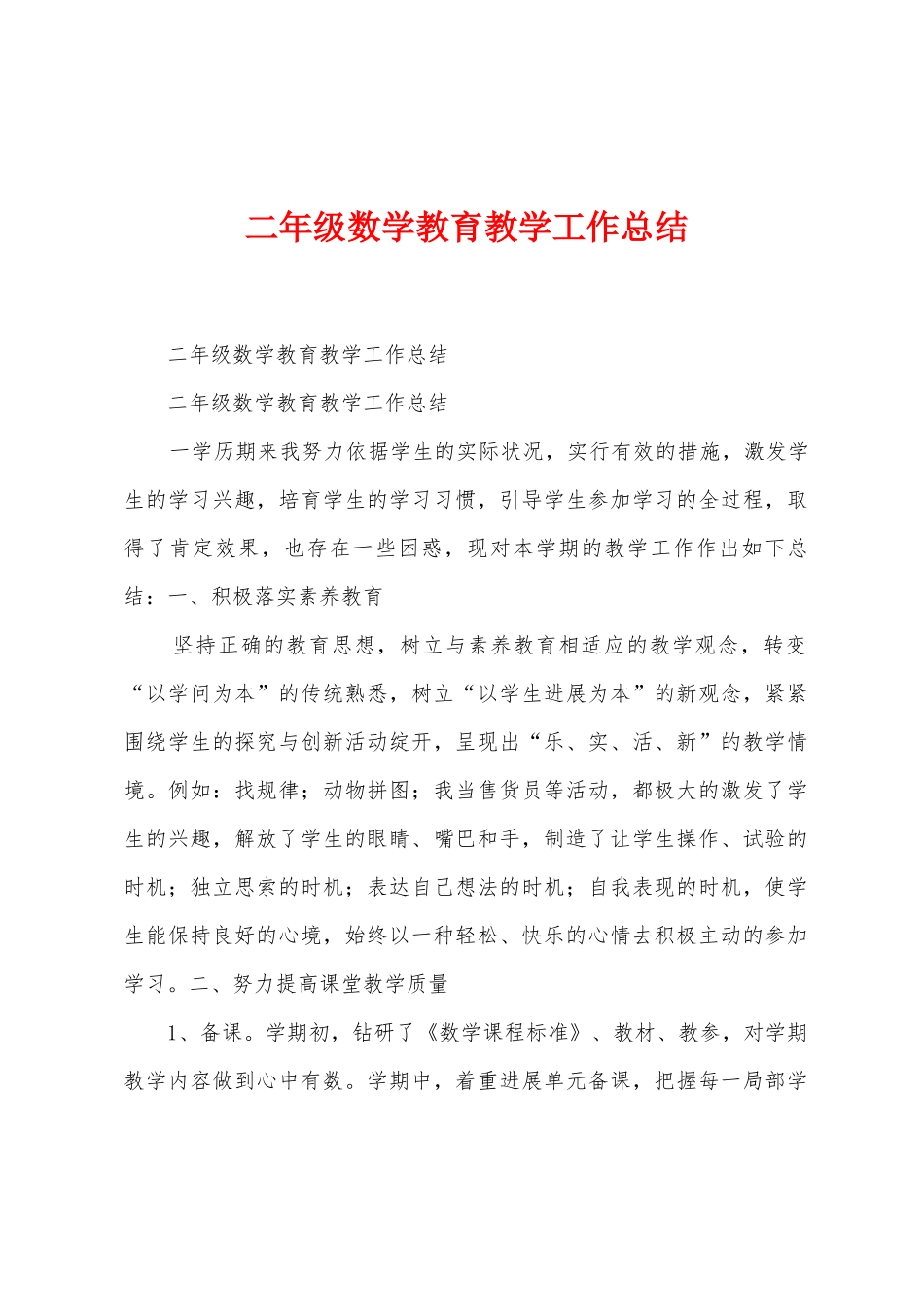 二年级数学教育教学工作总结_第1页