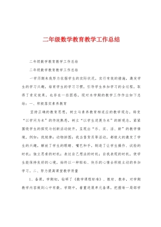 二年级数学教育教学工作总结