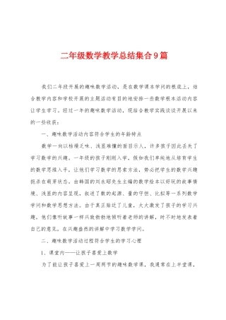 二年级数学教学总结集合9篇