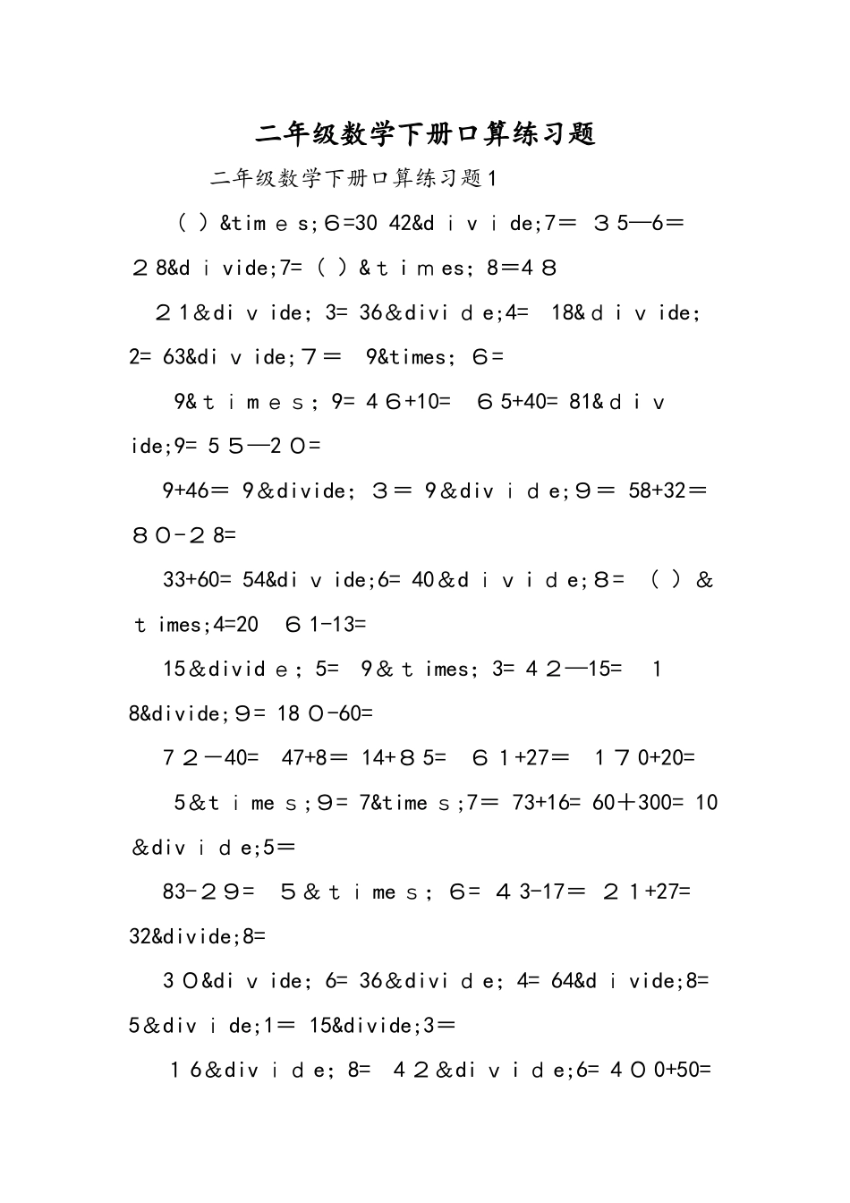 二年级数学下册口算练习题_第1页