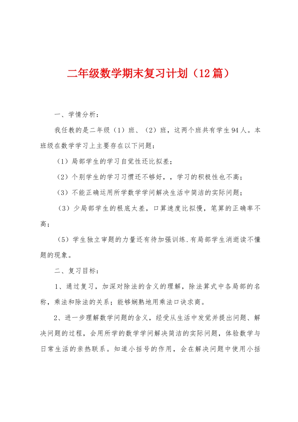 二年级数学期末复习计划_第1页