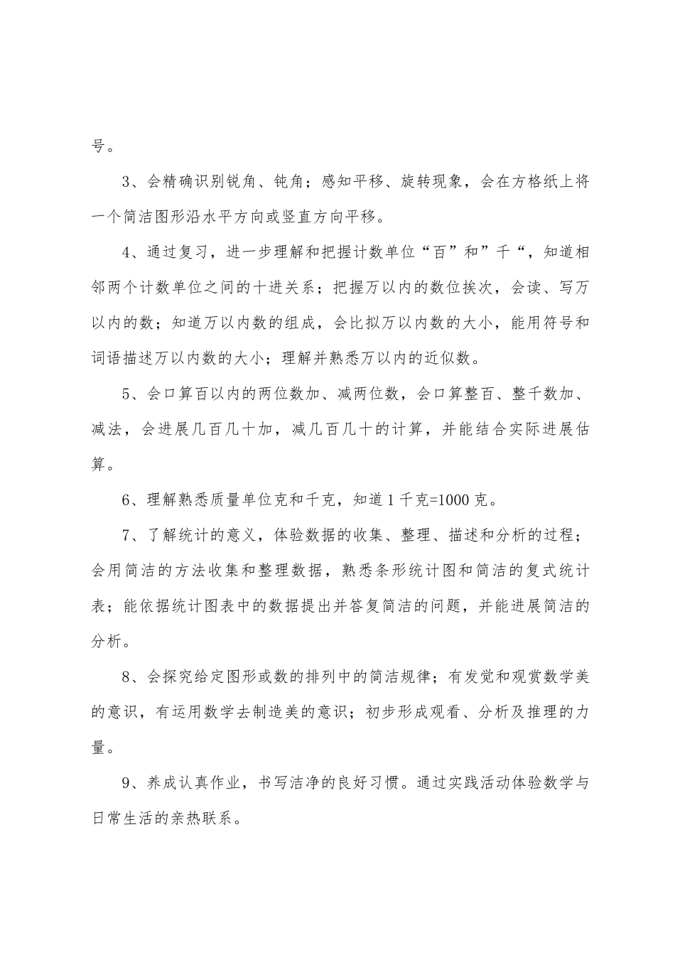二年级数学期末复习计划_第2页