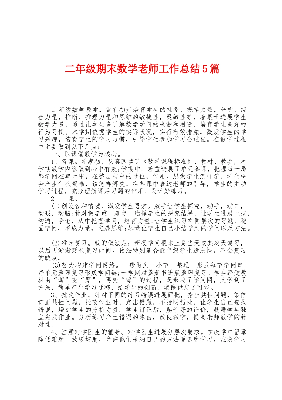 二年级期末数学教师工作总结5篇_第1页