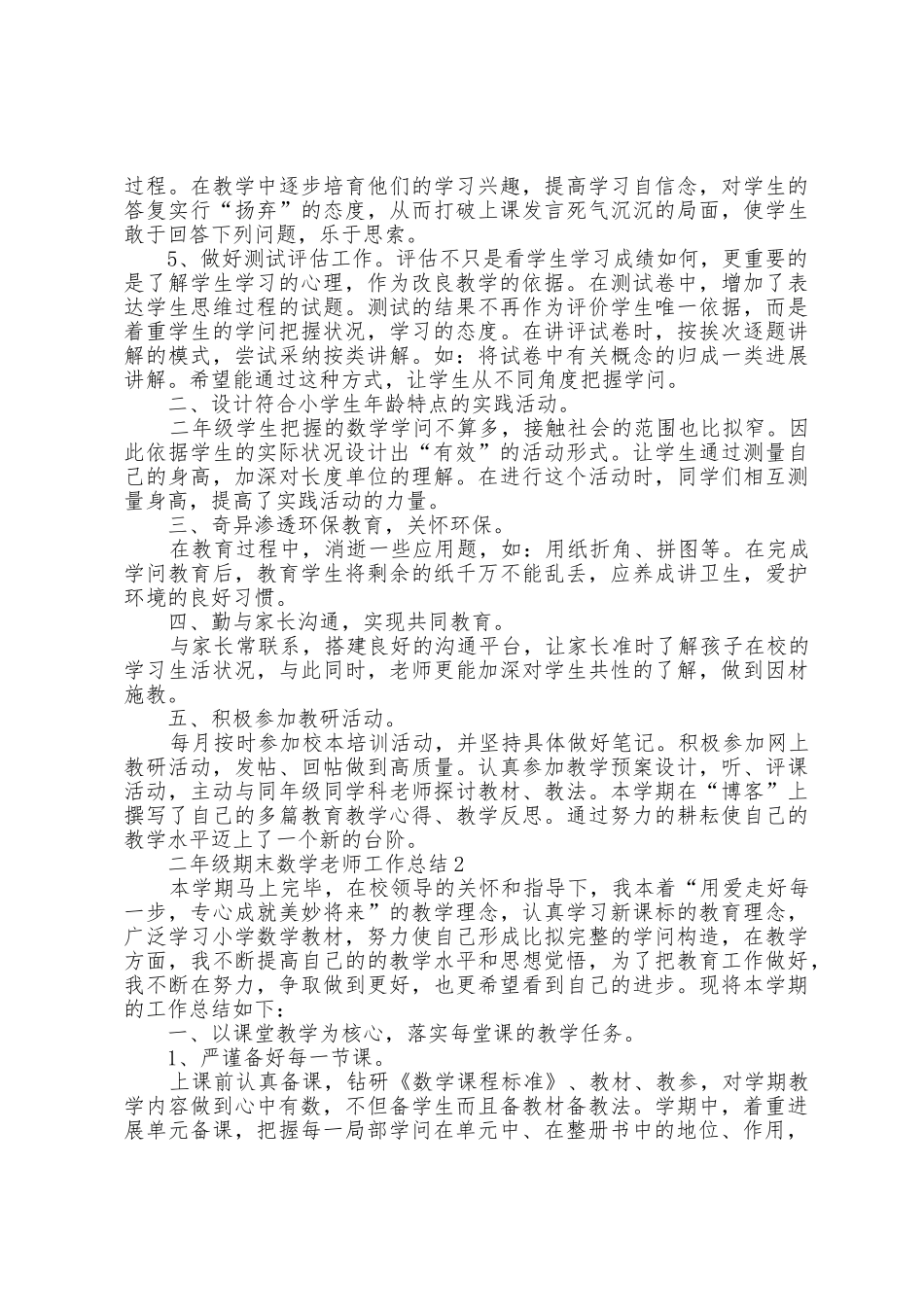二年级期末数学教师工作总结5篇_第2页