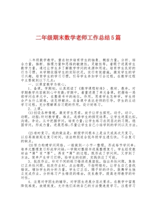 二年级期末数学教师工作总结5篇