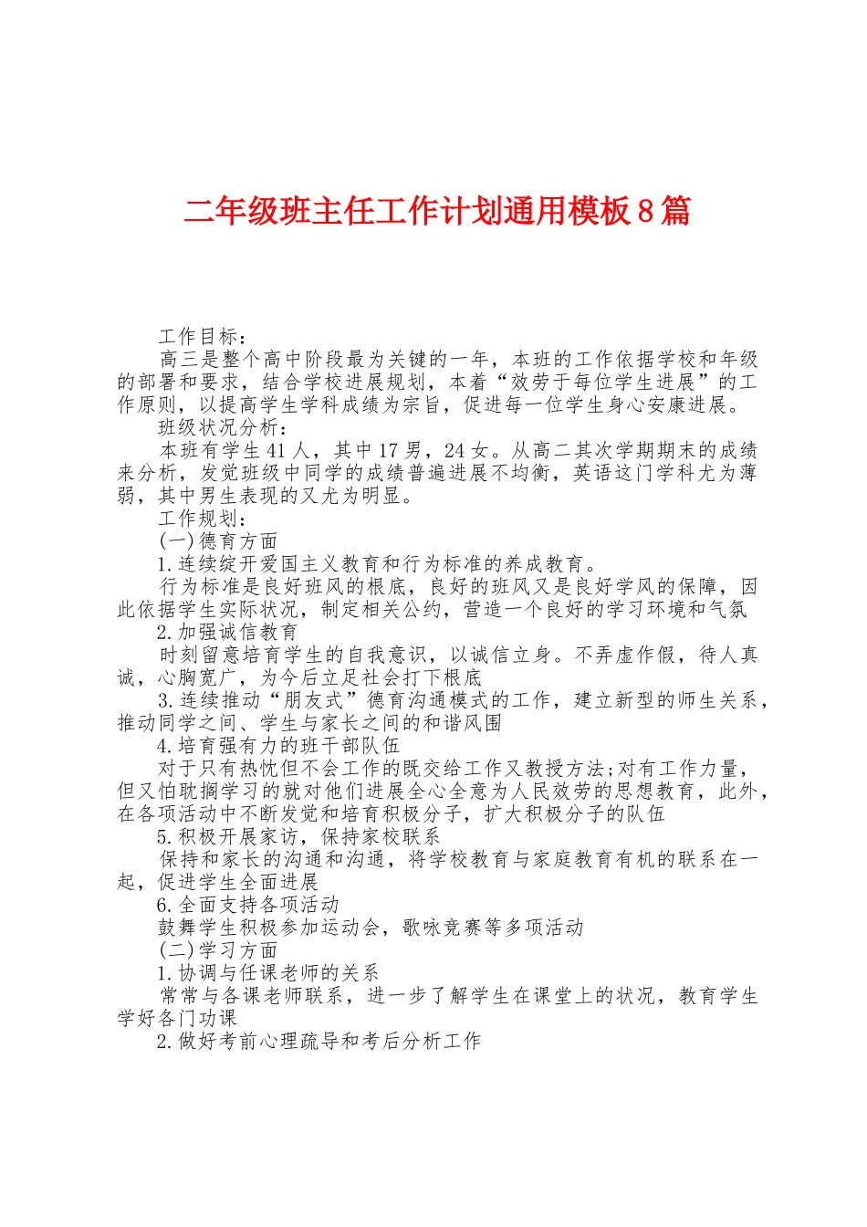 二年级班主任工作计划通用模板8篇_第1页
