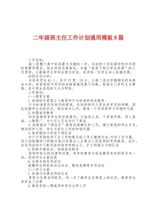 二年级班主任工作计划通用模板8篇
