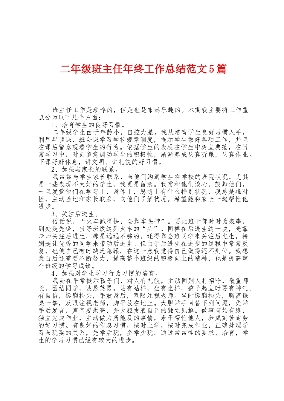 二年级班主任年终工作总结范文5篇_第1页