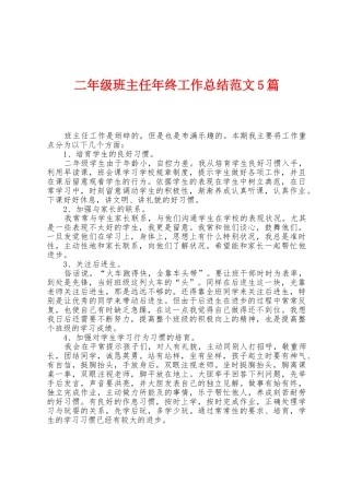 二年级班主任年终工作总结范文5篇