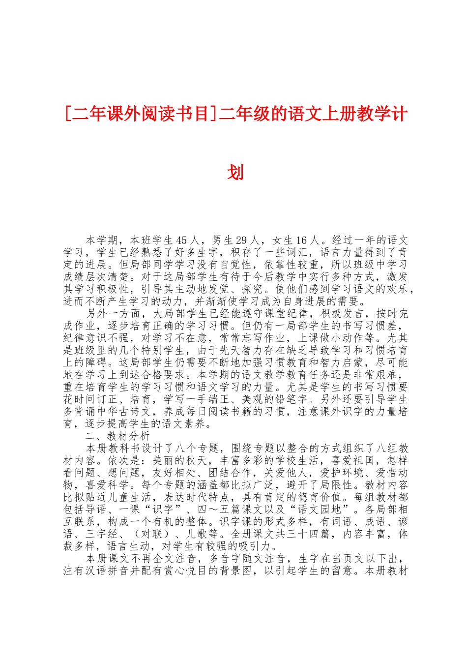 二年级的语文上册教学计划_第1页