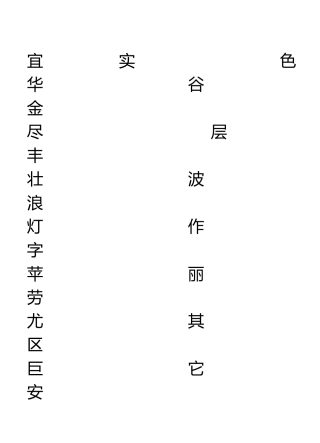 二年级生字表二练字