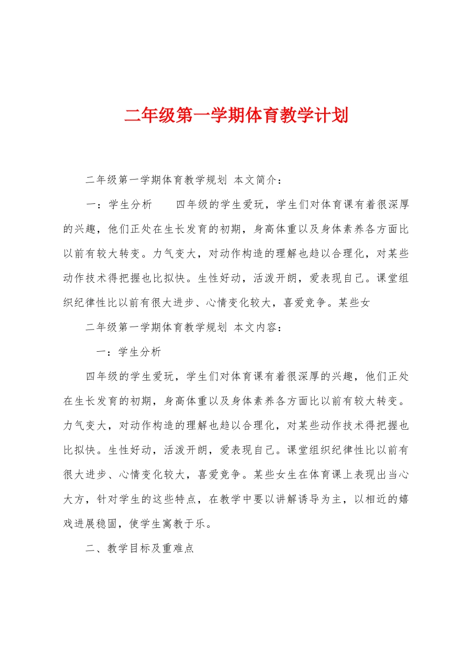 二年级第一学期体育教学计划_第1页