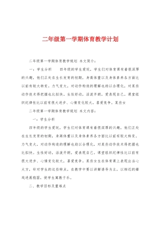 二年级第一学期体育教学计划