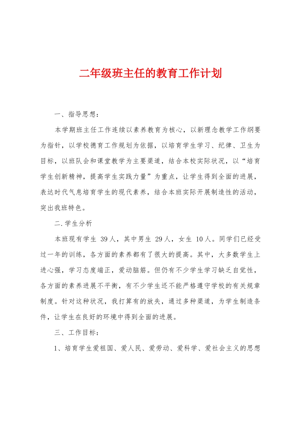 二年级班主任的教育工作计划_第1页