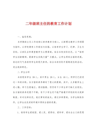 二年级班主任的教育工作计划