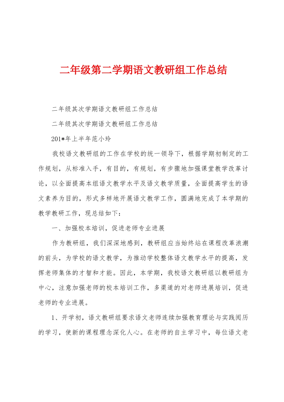 二年级第二学期语文教研组工作总结_第1页