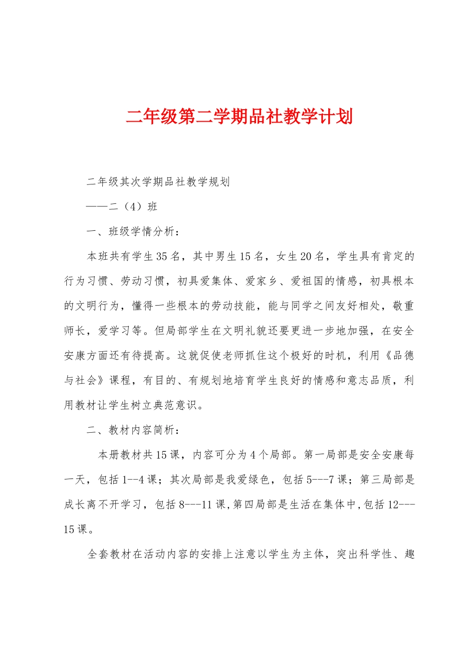 二年级第二学期品社教学计划_第1页