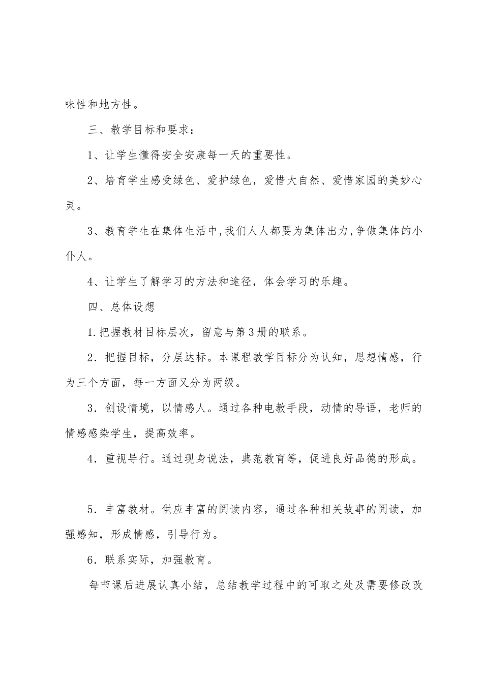 二年级第二学期品社教学计划_第2页