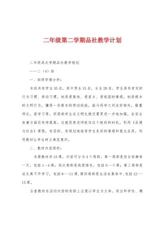 二年级第二学期品社教学计划
