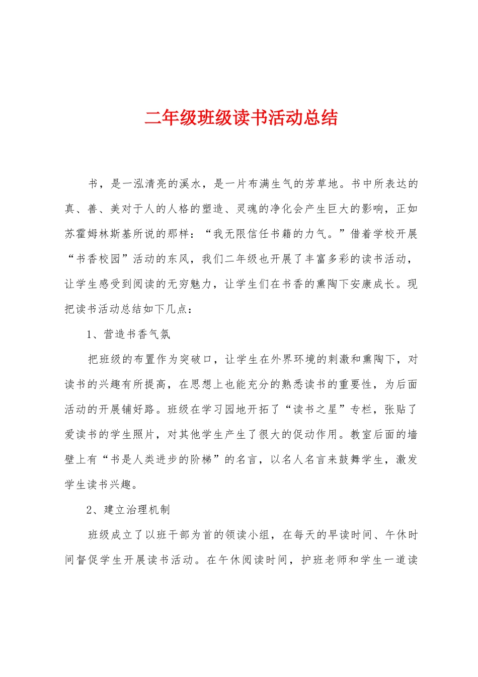 二年级班级读书活动总结_第1页