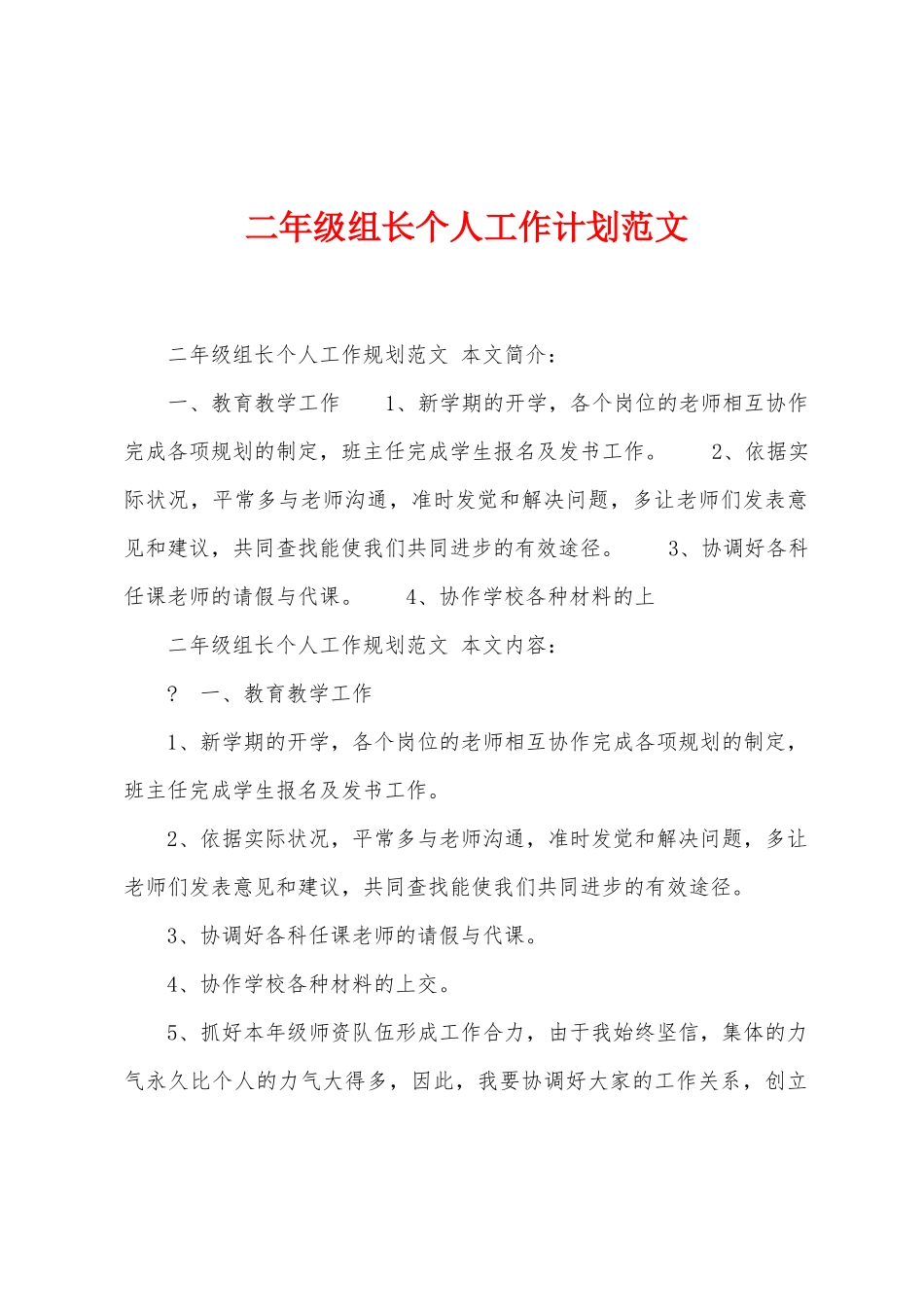 二年级组长个人工作计划范文_第1页